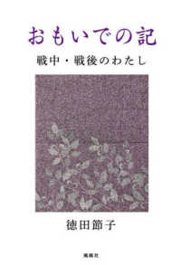 おもいでの記 - 戦中・戦後のわたし