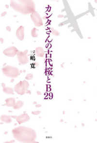 カンタさんの古代桜とＢ２９