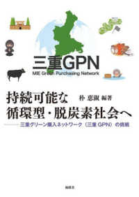 持続可能な循環型・脱炭素社会へ - 三重グリーン購入ネットワーク（三重GPN）の挑戦