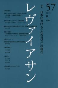 レヴァイアサン 〈５７号（２０１５　秋）〉 特集：日本における「左右対立」の現在