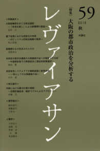 レヴァイアサン 〈５９号（２０１６　秋）〉 特集：大阪の都市政治を分析する