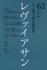 レヴァイアサン 〈６２号（２０１８　春）〉 特集：排外主義の比較政治学