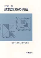 政党支持の構造 変動する日本人の選挙行動
