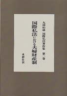 丸岡松雄国際私法著作集 〈第２巻〉 国際私法における夫婦財産制