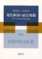 現代韓国の政治変動 - 近代化と民主主義の歴史的条件