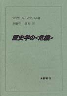 歴史学の〈危機〉