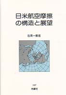 日米航空摩擦の構造と展望