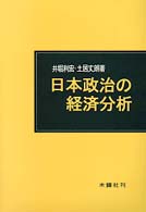 日本政治の経済分析