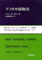 アメリカ保険法 アメリカ・ビジネス法シリーズ