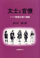 文士と官僚 - ドイツ教養官僚の淵源