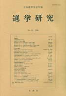 選挙研究　　第１３号 日本選挙学会年報