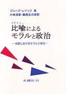 比喩（メタファー）によるモラルと政治 - 米国における保守とリベラル