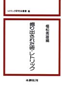 掘り出された術・レトリック レトリック研究会叢書