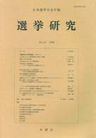 選挙研究　　第１４号 日本選挙学会年報