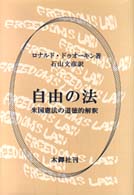 自由の法 - 米国憲法の道徳的解釈