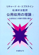 公用収用の理論 - 公法私法二分論の克服と統合