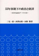 ５５年体制下の政治と経済 - 時事世論調査データの分析