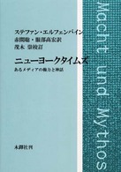 ニューヨークタイムズ - あるメディアの権力と神話