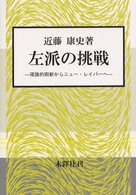 左派の挑戦 - 理論的刷新からニュー・レイバーへ