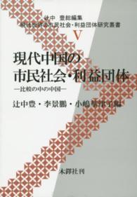 現代中国の市民社会・利益団体 - 比較の中の中国 現代世界の市民社会・利益団体研究叢書
