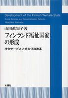 フィンランド福祉国家の形成 - 社会サービスと地方分権改革