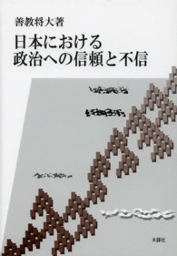 日本における政治への信頼と不信