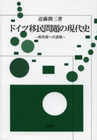 ドイツ移民問題の現代史 - 移民国への道程
