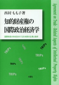 知的財産権の国際政治経済学―国際制度の形成をめぐる日米欧の企業と政府
