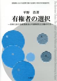 有権者の選択 - 日本における政党政治と代表制民主主義の行方