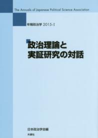 政治理論と実証研究の対話 年報政治学