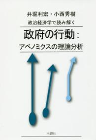 政治経済学で読み解く政府の行動：アベノミクスの理論分析