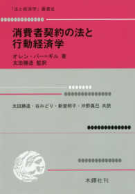 消費者契約の法と行動経済学 「法と経済学」叢書