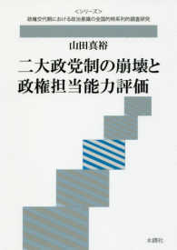 〈シリーズ〉政権交代期における政治意識の全国的時系列的調査研<br> 二大政党制の崩壊と政権担当能力評価