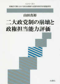 二大政党制の崩壊と政権担当能力評価 〈シリーズ〉政権交代期における政治意識の全国的時系列的調査研