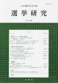 選挙研究 〈第３４巻第１号（２０１８年）〉 - 日本選挙学会年報