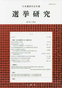 選挙研究 〈第３５巻第１号（２０１９年）〉 - 日本選挙学会年報