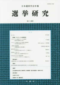選挙研究 〈第３６巻第１号（２０２０年）〉 - 日本選挙学会年報