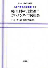 現代市民社会叢書<br> 現代日本の比較都市ガバナンス・市民社会