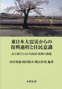 東日本大震災からの復興過程と住民意識 - 民主制下における復旧・復興の課題