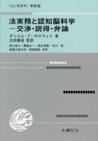 「法と経済学」叢書<br> 法実務と認知脳科学　交渉・説得・弁論