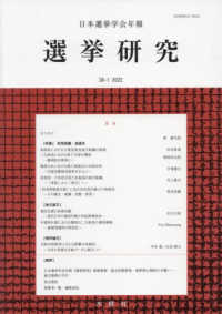 選挙研究 〈第３８巻第１号（２０２２年）〉 - 日本選挙学会年報