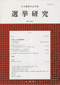 選挙研究 〈第３８巻第２号（２０２２年）〉 - 日本選挙学会年報