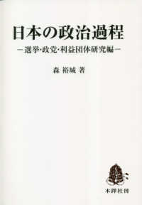 日本の政治過程 - 選挙・政党・利益団体研究編