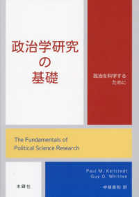 政治学研究の基礎―政治を科学するために