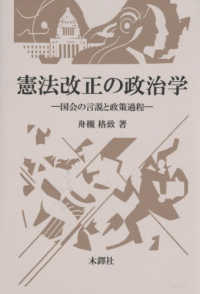 憲法改正の政治学　国会の言説と政策過程