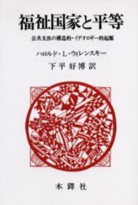 ＯＤ＞福祉国家と平等 - 公共支出の構造的・イデオロギー的起源 （ＯＤ版）