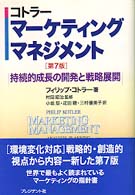 マーケティングマネジメント―持続的成長の開発と戦略展開