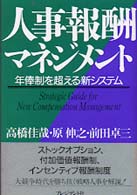人事報酬マネジメント - 年俸制を超える新システム