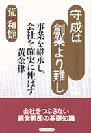 守成は創業より難し―事業を継承し、会社を確実に伸ばす黄金律