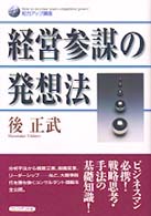 経営参謀の発想法 知力アップ講座